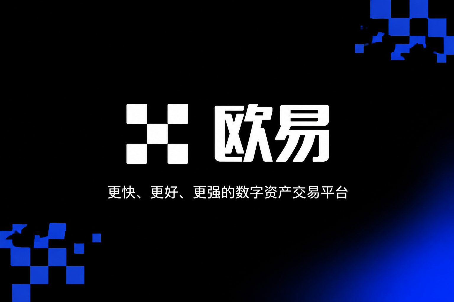 欧交易所app官网登录行情界面